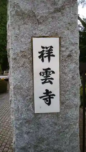 祥雲寺のその他建物