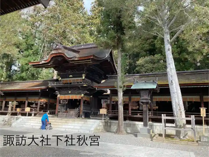 諏訪大社下社秋宮(長野県)