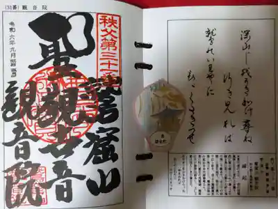 鷲窟山観音院 東奥の院の御朱印