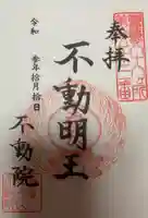 不動院の御朱印