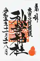 秋葉神社の御朱印