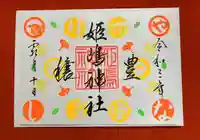 姫嶋神社の御朱印