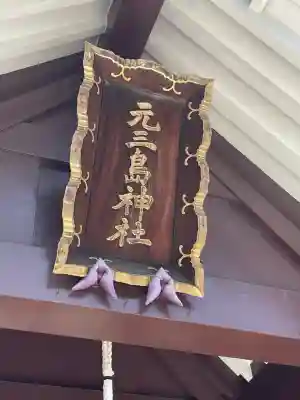 元三島神社(東京都)