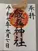 飯盛神社の御朱印