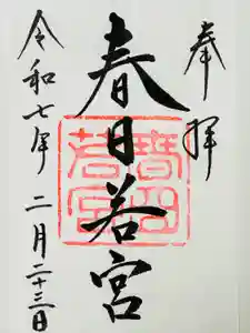 春日大社 若宮（春日若宮）の御朱印