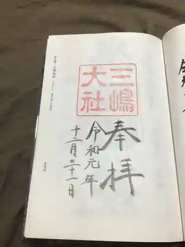 三嶋大社の御朱印
