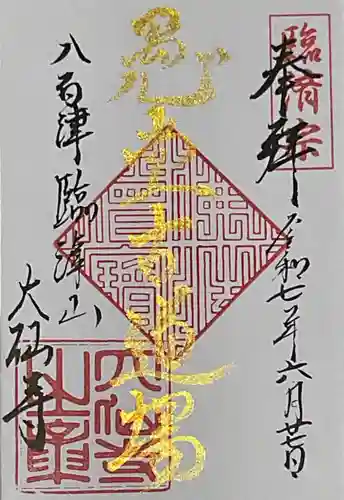 大仙寺の御朱印