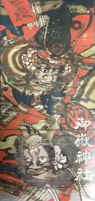 池袋御嶽神社(東京都)