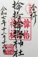 サムハラ神社の御朱印