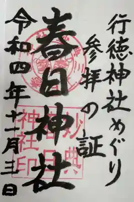 春日神社（下妙典）の御朱印