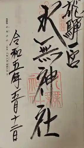 飛驒一宮水無神社の御朱印
