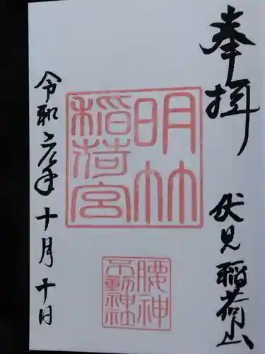 明竹稲荷宮　腰神不動神社(京都府)
