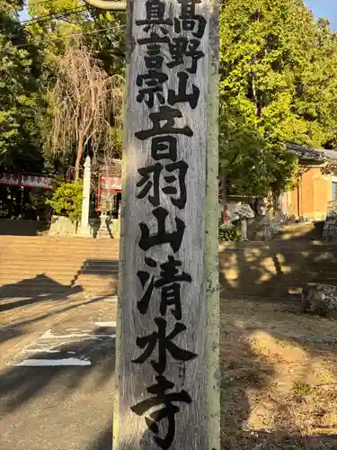 清水寺(静岡県)