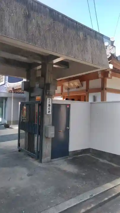 海元寺の山門・神門