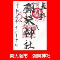 彌榮神社の御朱印