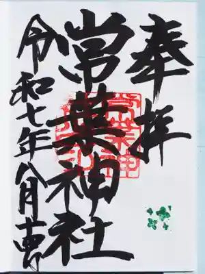 常葉神社の御朱印