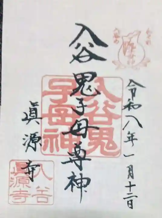 真源寺(入谷鬼子母神)(東京都)