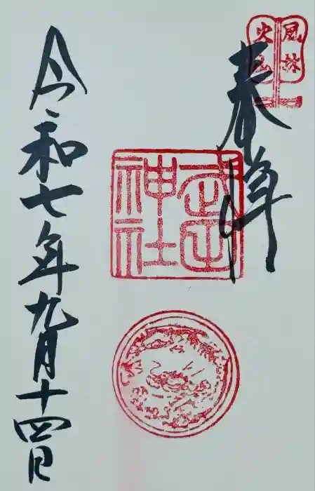武田神社の御朱印