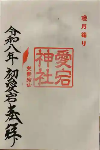 愛宕神社の御朱印