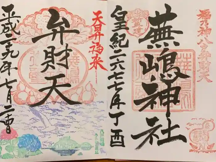 蕪嶋神社の御朱印