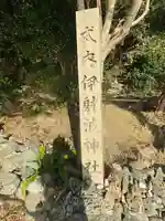 伊射波神社(三重県)