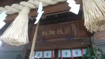 日枝神社（相之川）のその他建物