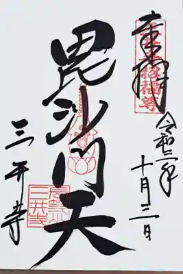 毘沙門天の御朱印