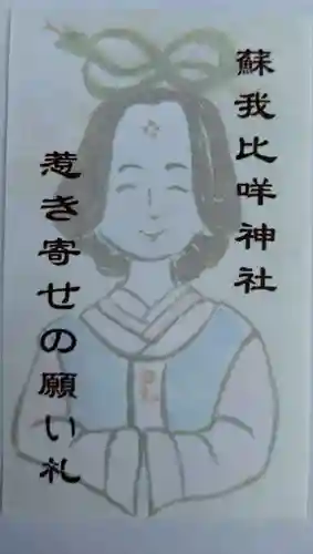 蘇我比咩神社(千葉県)