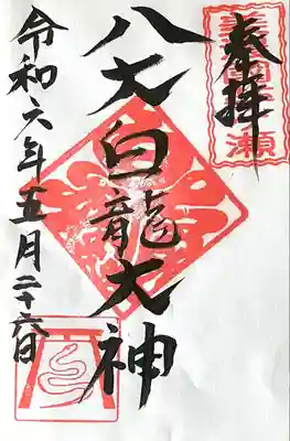 八大白龍大神(岐阜県)