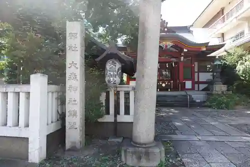 大森神社(東京都)
