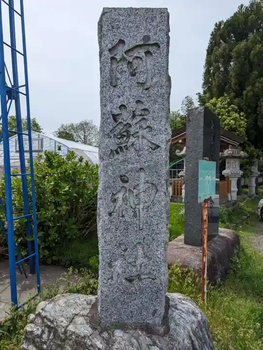 阿蘇神社(東京都)