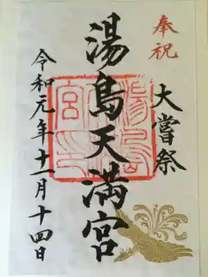 大嘗祭限定御朱印。書置きのみ。