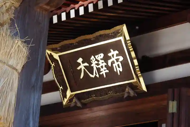 帝釈寺(大阪府)