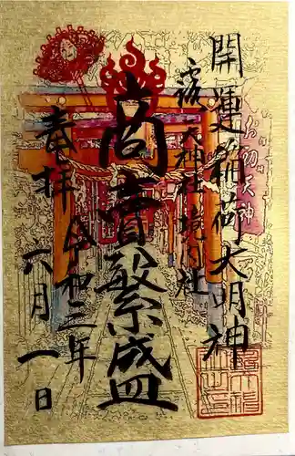 露天神社（お初天神）の御朱印