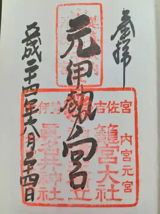 丹後一ノ宮 元伊勢 籠神社(京都府)