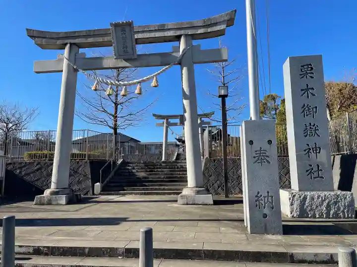 栗木御嶽神社(神奈川県)