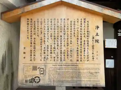 浄土院(湯たくさん茶くれん寺)(京都府)