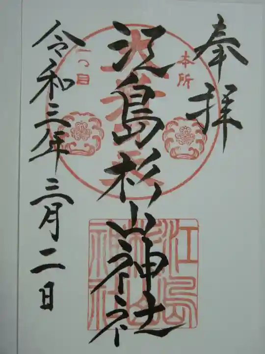 江島杉山神社の御朱印