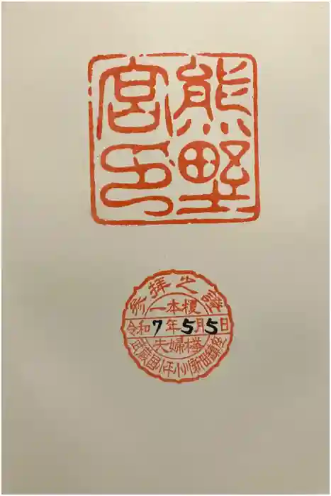 熊野宮の御朱印