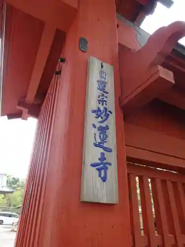 妙蓮寺のその他建物