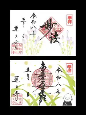 蓮久寺の御朱印