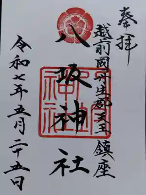 八坂神社(福井県)