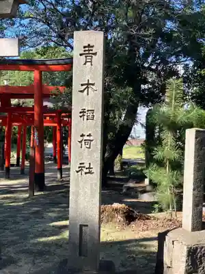 尾張八幡神社(愛知県)