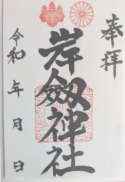岸剱神社の御朱印