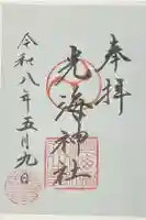 光海神社の御朱印