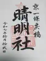晴明神社の御朱印