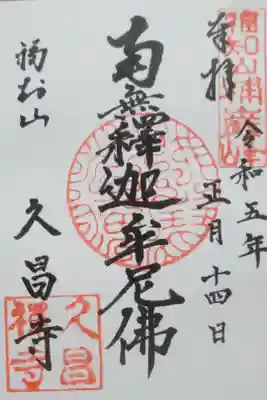 久昌寺の御朱印