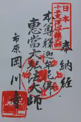 岡川寺の御朱印