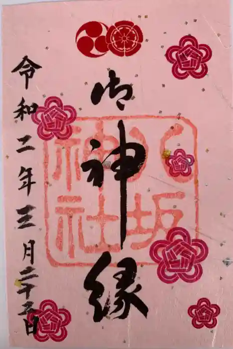 八坂神社(祇園さん)の御朱印