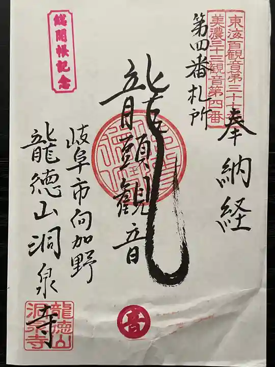 洞泉寺(岐阜県)